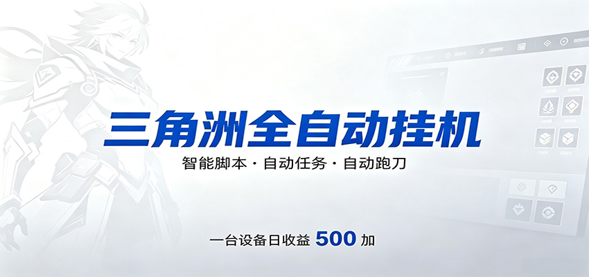 三角洲全自动跑刀，24小时无人值守，高效变现，低门槛稳收益，轻松实现游戏搬砖盈利-副业资源网
