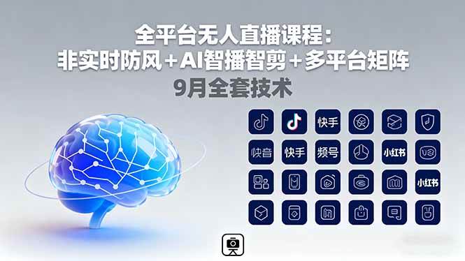 （16043期）全平台无人直播课程：非实时防风＋AI智播智剪＋多平台矩阵，9月全套技术-副业资源网