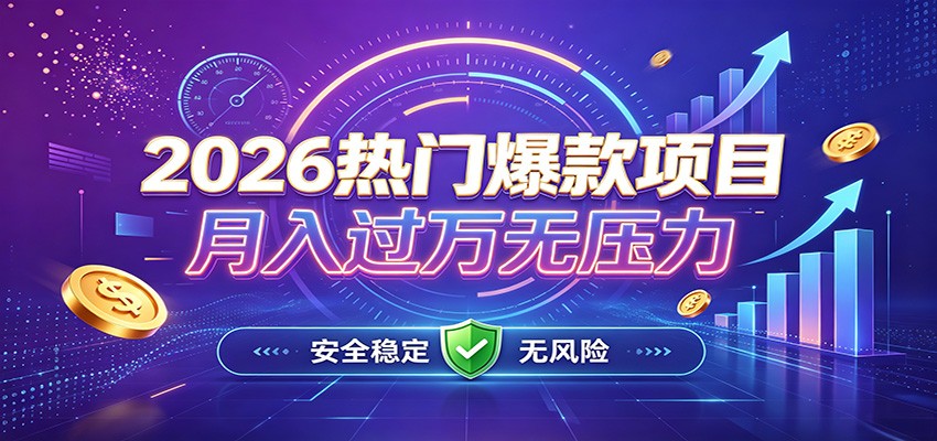 爆款Ai项目,月化过万,无需耗费精力操作,稳健实现每月增收-副业资源网