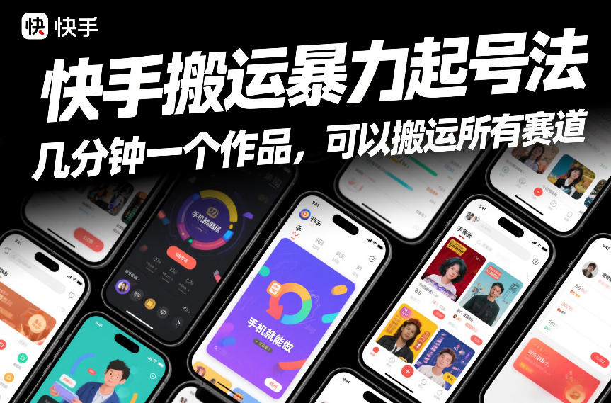 快手搬运暴力起号法，几分钟一个作品，手机就能做，可以搬运所有赛道-副业资源网