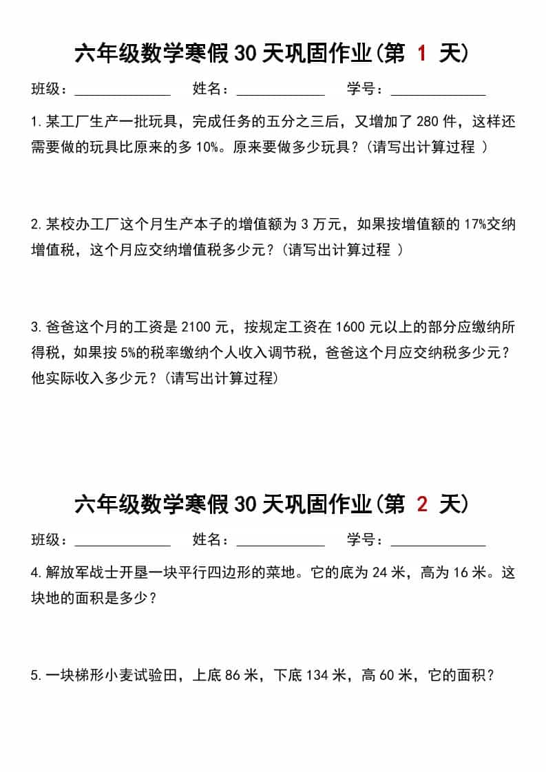 六年级上数学寒假作业每日一练30天-副业资源网