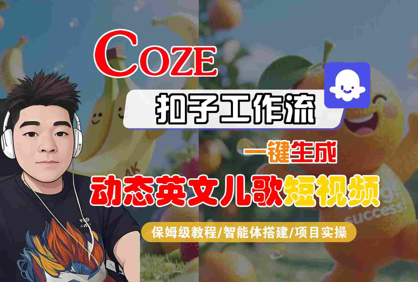 COZE扣子工作流一键生成动态英文儿歌短视频，保姆级教程-智能体搭建-项目实操-副业资源网