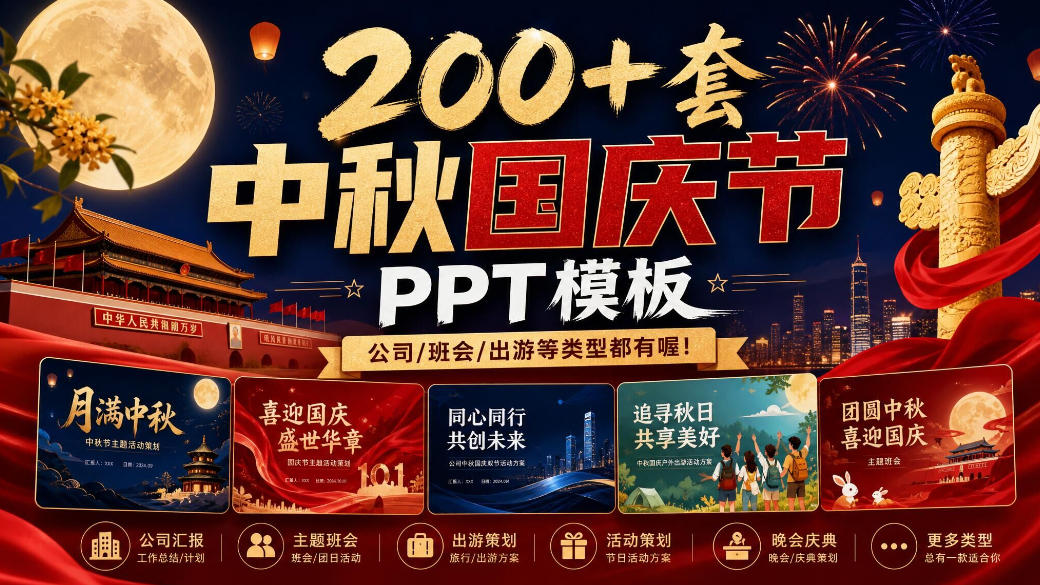 200+套中秋国庆节PPT模板，公司/班会/出游等类型都有喔！-副业资源网