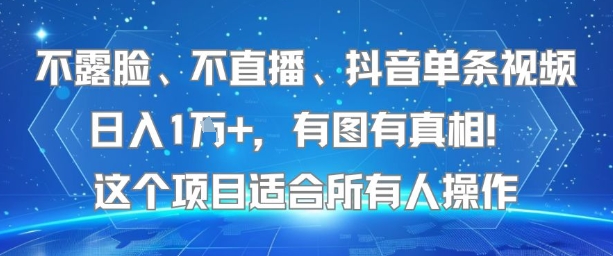 不露脸、不直播、抖音单条视频日入1W+，有图有真相！这个项目适合所有人操作-副业资源网