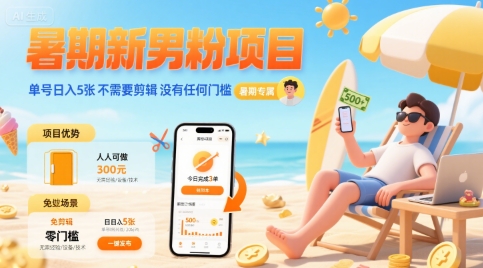 暑期新男粉项目 单号日入5张 不需要剪辑 没有任何门槛-副业资源网