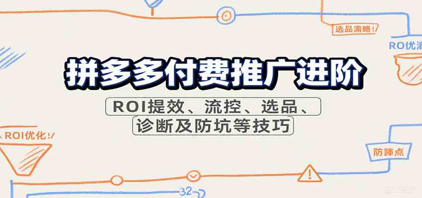 拼多多付费推广进阶，ROI提效、流控、选品、诊断及防坑等技巧-副业资源网