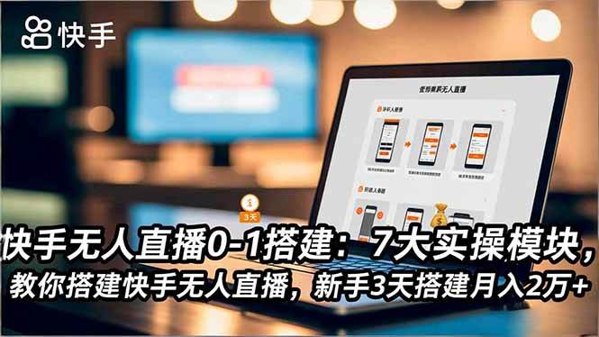 (16694期)快手无人直播0-1搭建:7大实操模块,教你搭建快手无人直播,新手3天搭建月入2万+-副业资源网