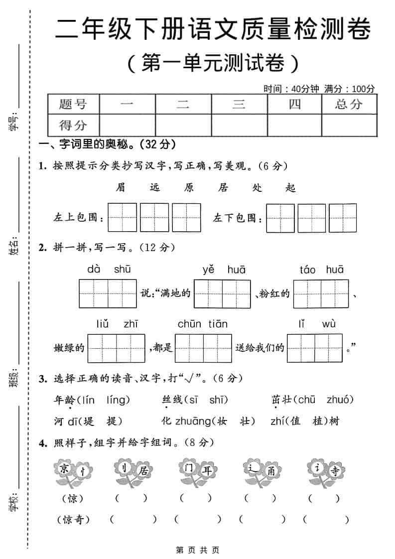二年级下语文第一单元质量检测卷-副业资源网