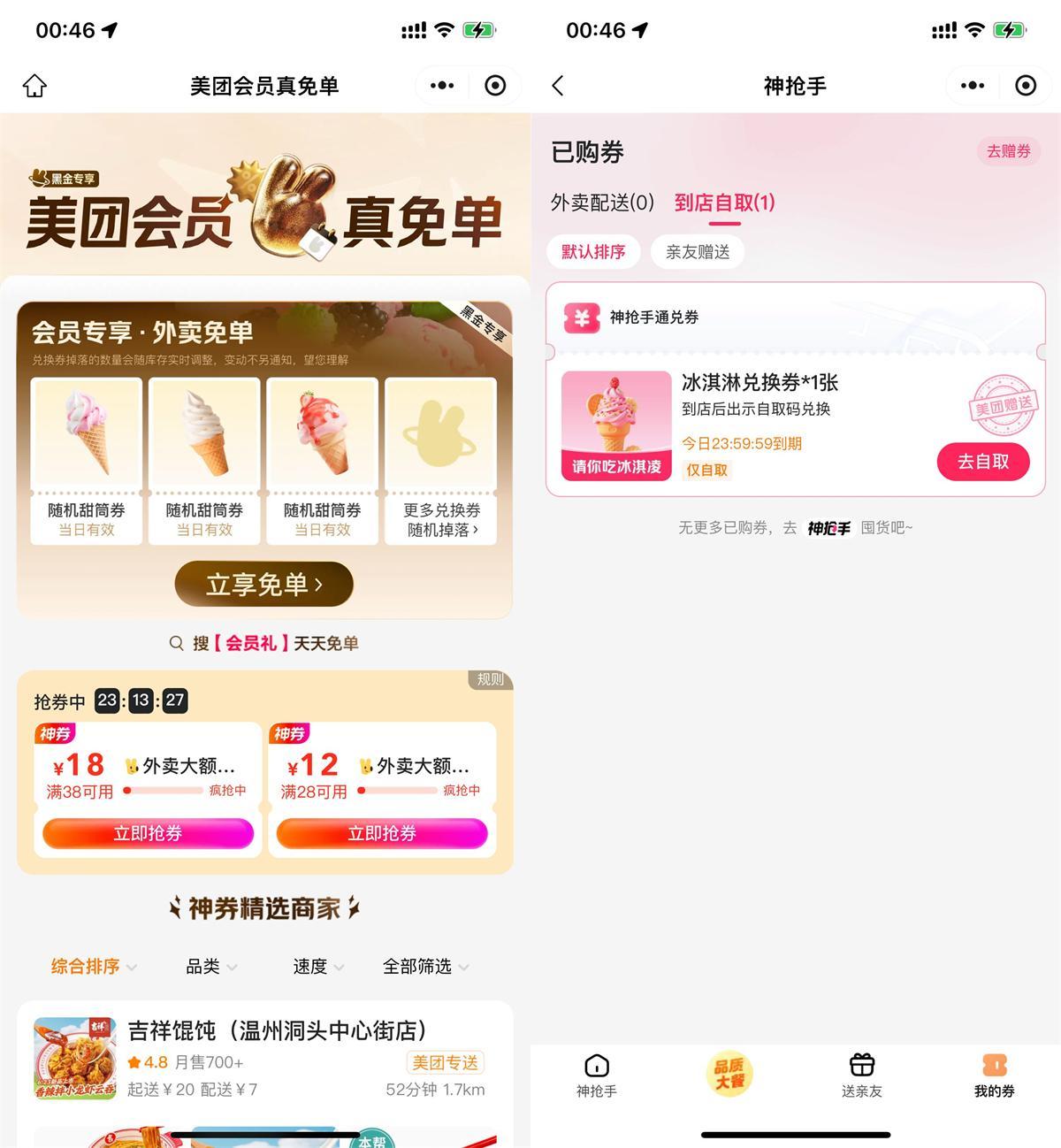 美团直接领冰淇淋免单兑换券-副业资源网
