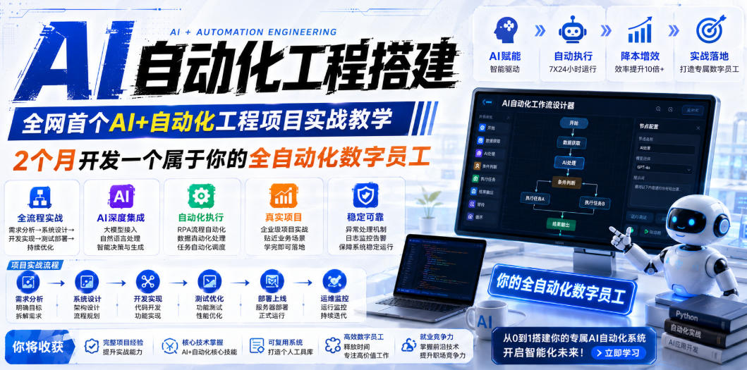 AI自动化工程搭建，全网首个Al+自动化工程项目实战教学，2个月开发一个属于你的全自动化数字员工，从0到1全栈实战-副业资源网