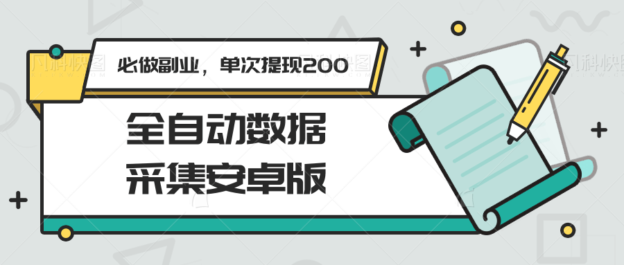 全自动数据采集安卓版，必做副业，单次提现200-副业资源网