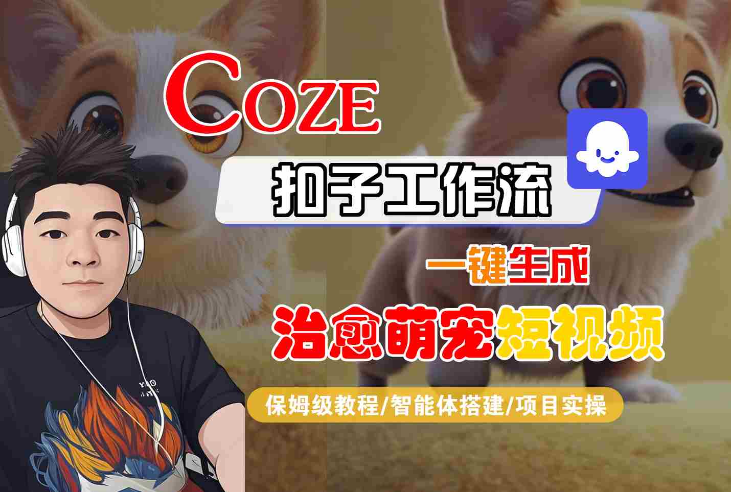 COZE扣子工作流一键生成治愈萌究短视频，保姆级教程-智能体搭建-项目实操-副业资源网