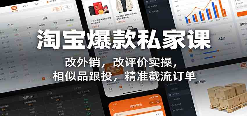 淘宝爆款私家课：改外销，改评价实操，相似品跟投，精准截流订单-副业资源网