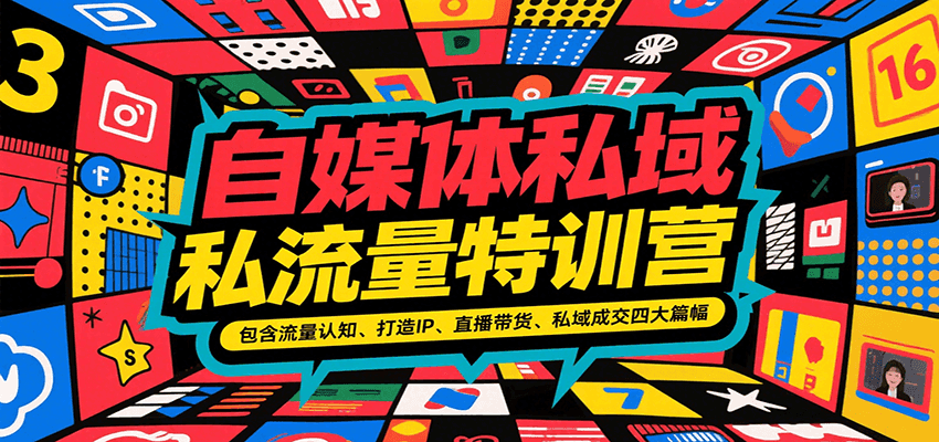 自媒体私域流量特训营，包含流量认知、打造IP、直播带货、私域成交四大篇幅-副业资源网