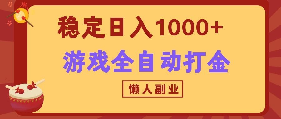 两款游戏全自动打金玩法,长期稳定日入1000+,懒人专属副业!-副业资源网