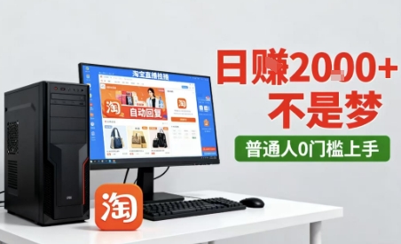 淘宝无人直播最新12.0带货玩法，独家技术，不违规也不封号，只需要挂G，稳定日入2k＋【揭秘】-副业资源网