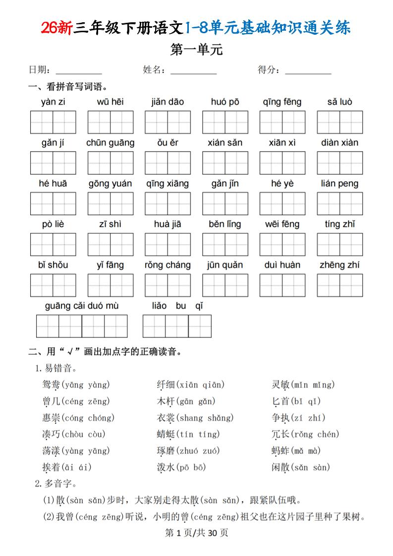 26春三年级下语文1-8单元基础知识通关练-副业资源网