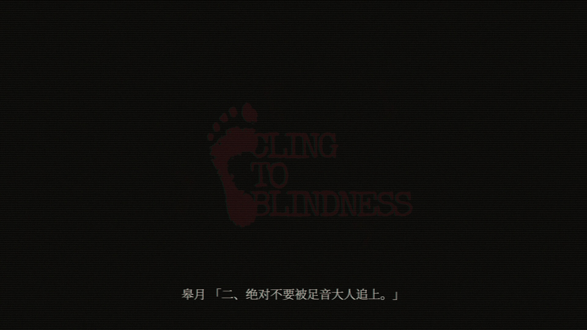 障目/Cling to Blindness