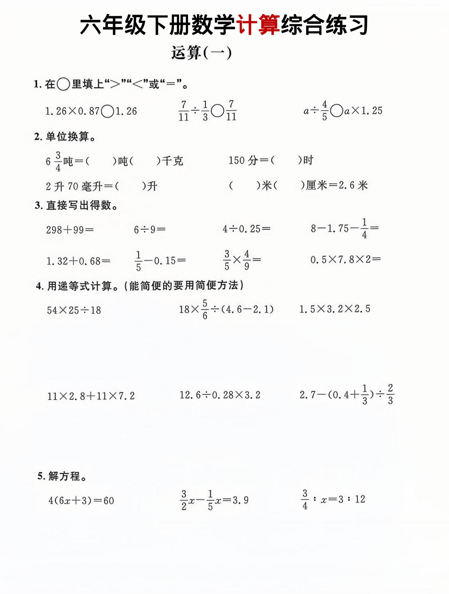 六年级下数学计算综合练习-副业资源网