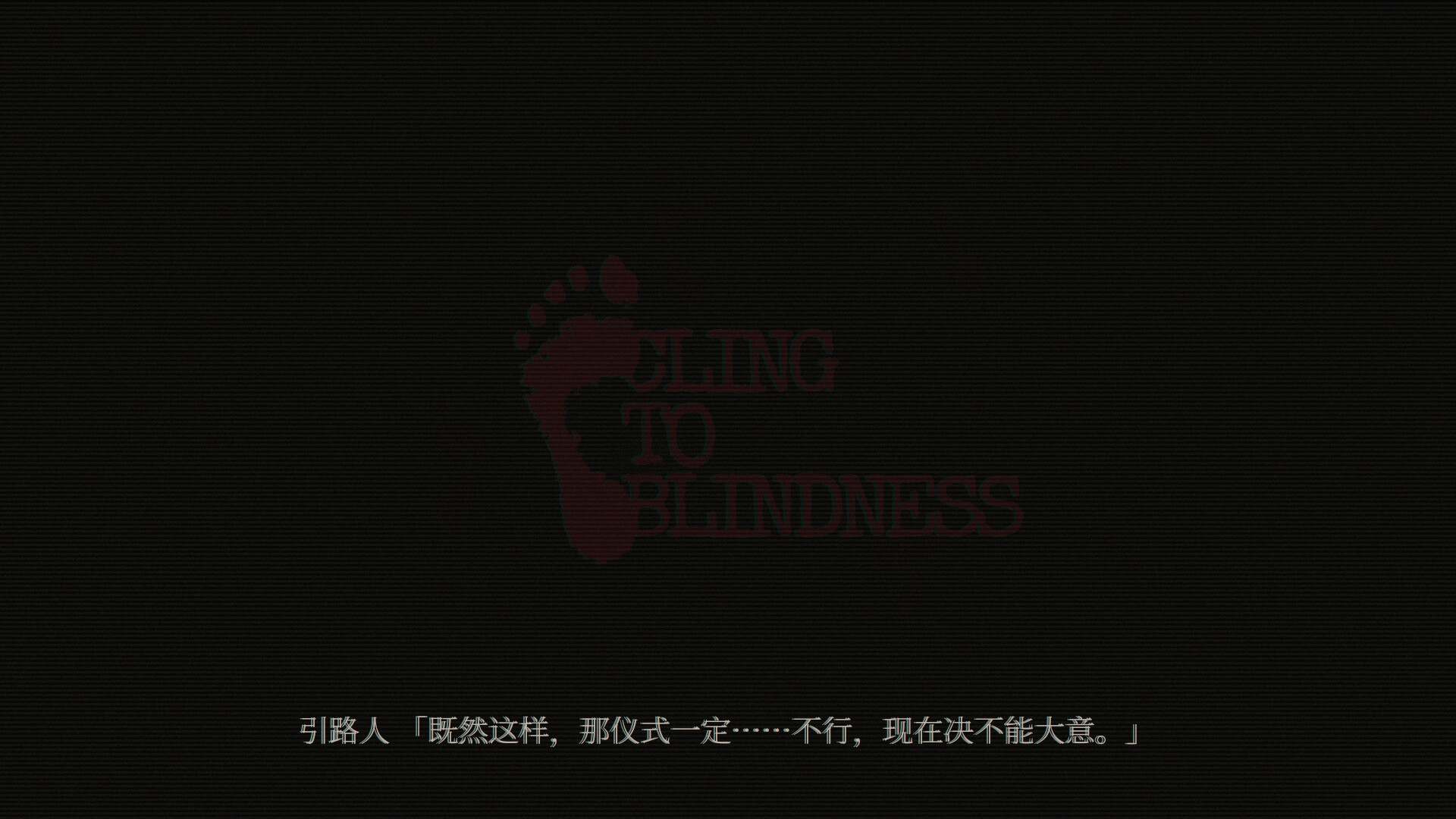 障目/Cling to Blindness