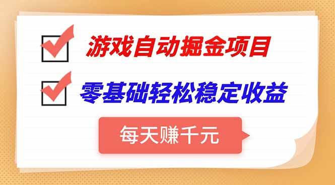 （15392期）游戏自动挂机项目，每天赚千元，零基础轻松实现稳定收益-副业资源网