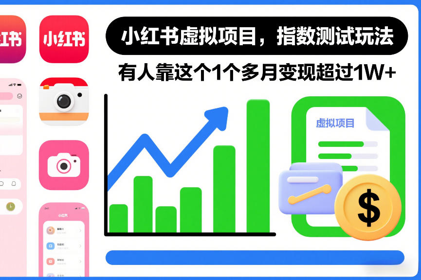 小红书虚拟项目，指数测试玩法，有人靠这个1个多月变现超过1W+-副业资源网