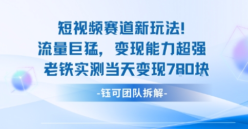 新赛道新玩法流量巨猛变现能力超强老铁实测当天变现7张-副业资源网