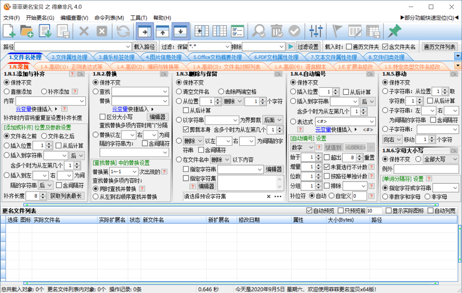 菲菲文件批量重命名v5.1beta-副业资源网