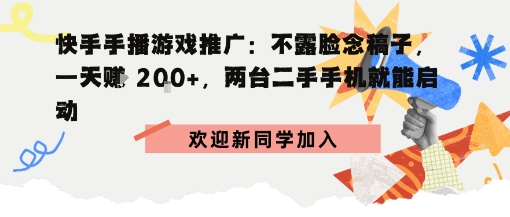 快手手播游戏推广：不露脸念稿子，一天賺2张，两台二手手机就能启动-副业资源网