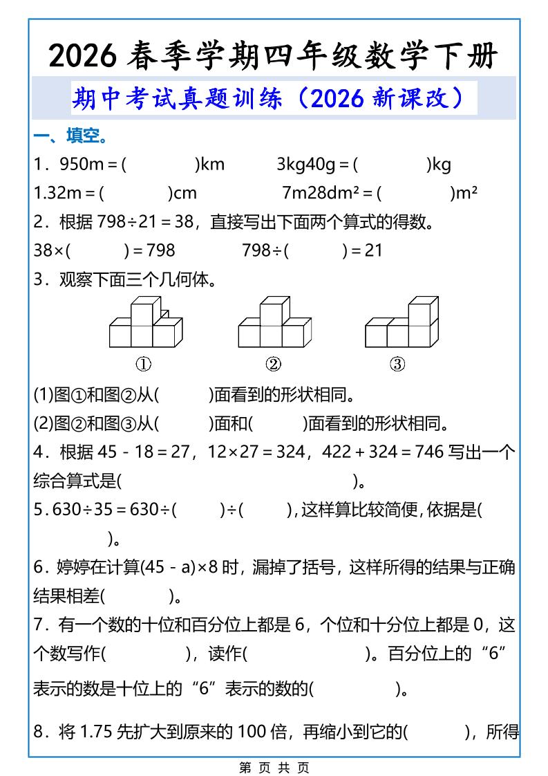 2026春新版四年级下数学期中考试真题训练-副业资源网