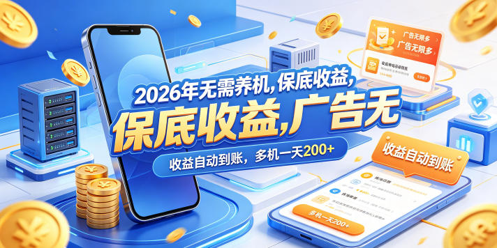 2026年无需养机，保底收益，广告无限多，收益自动到账，多机一天200+【揭秘】-副业资源网