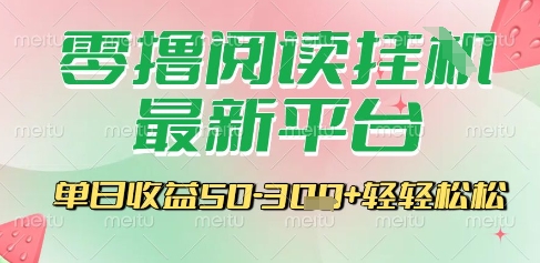 最新零撸阅读挂G平台，一键自动运行，一部手机即可操作，单日收益3张轻轻松松【揭秘】-副业资源网