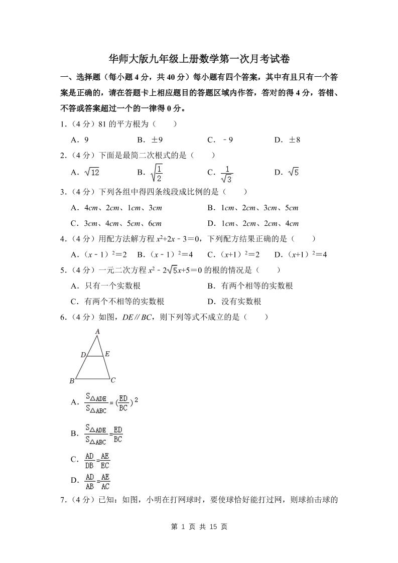 九年级上数学第一次月考试卷(4)（华师大版）-副业资源网