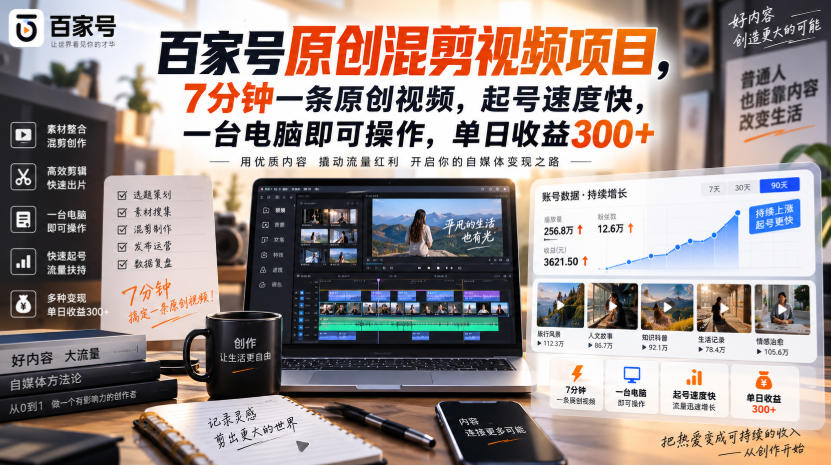 百家号原创混剪视频项目，7分钟一条原创视频，起号速度快，一台电脑即可操作，单日收益300+-副业资源网