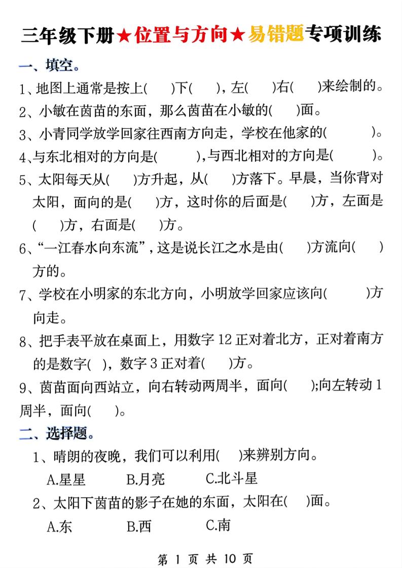 三年级下数学《位置与方向》易错题专项训练-副业资源网