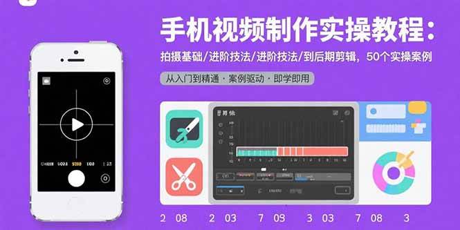（15789期）手机视频制作实操教程：拍摄基础/进阶技法/到后期剪辑，50个实操案例-副业资源网