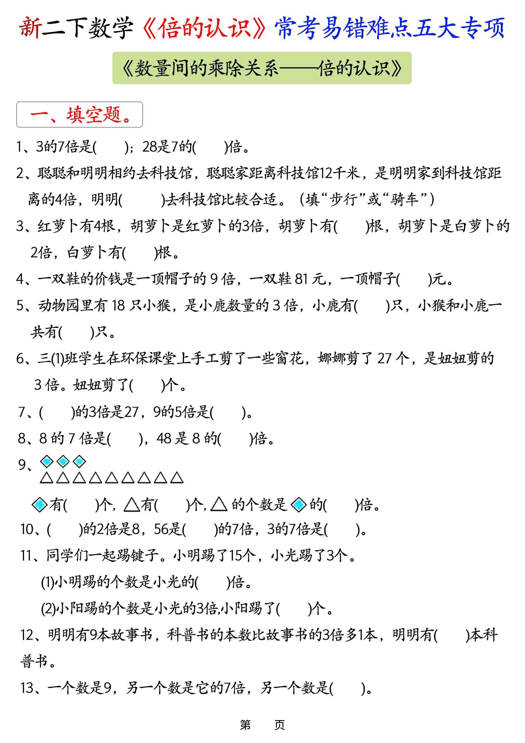 26春二年级下数学《倍的认识》常考易错难点五大项-副业资源网