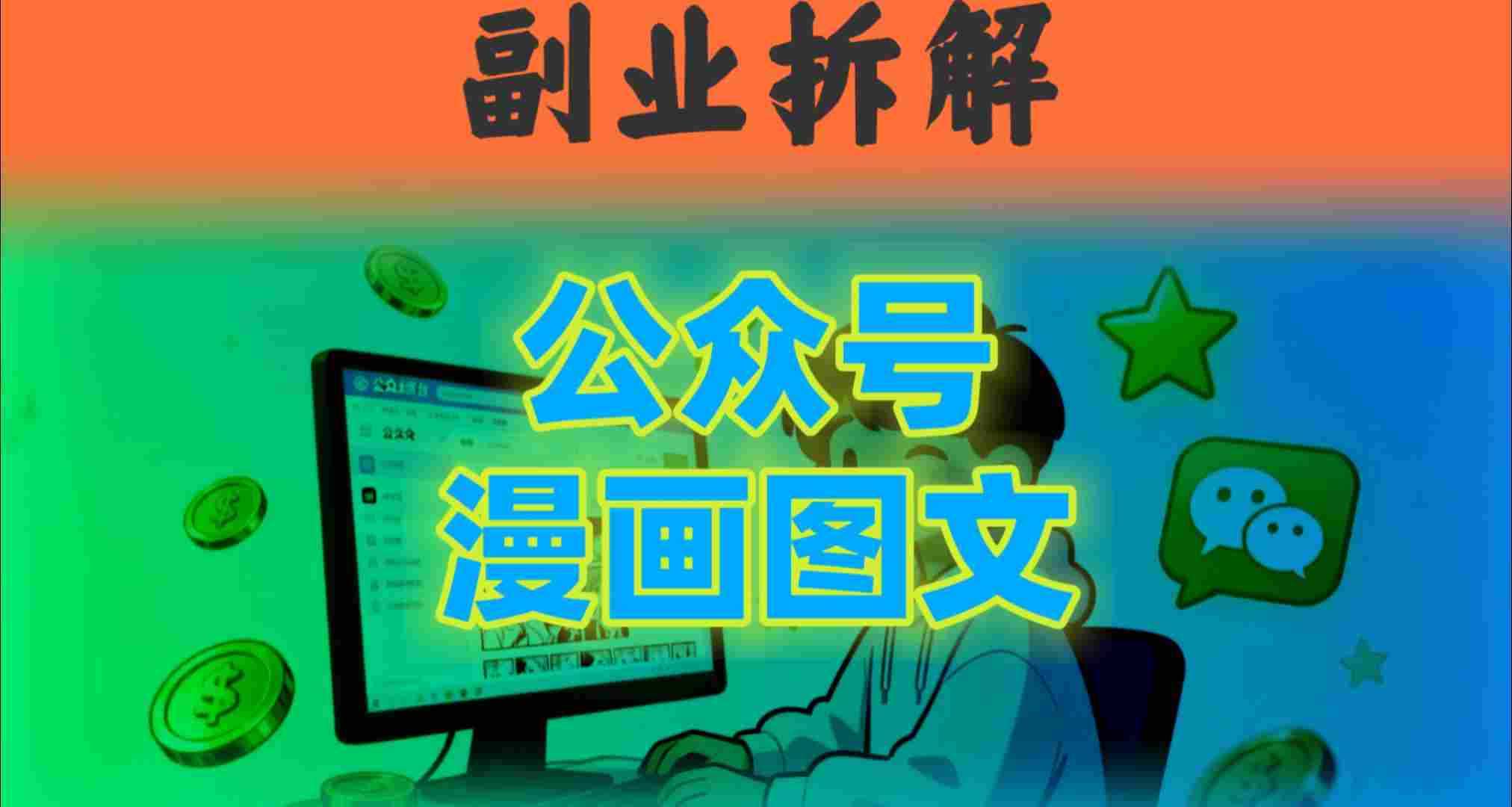 告别复杂提示词!豆包+即梦组合拳,轻松搞定爆款漫画图文-副业资源网