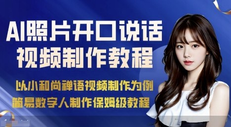 AI绘画照片开口说话视频制作保姆级教程（简易数字人制作教程）-副业资源网
