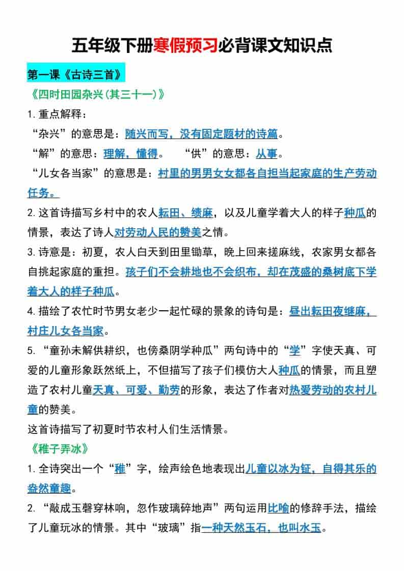 五年级下语文寒假预习必背课文知识点-副业资源网