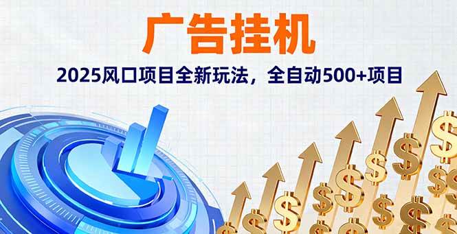 （16166期）广告挂机，2025风口项目全新玩法，全自动500+项目-副业资源网