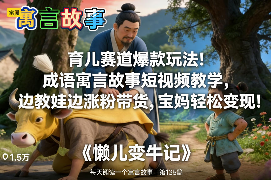 育儿赛道爆款玩法！成语寓言故事短视频教学，边教娃边涨粉带货，宝妈轻松变现！-副业资源网