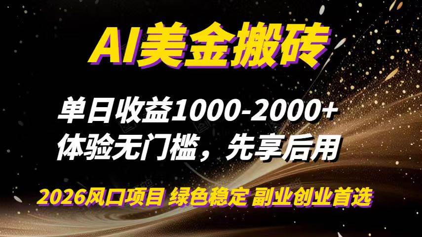 （16972期）AI美金搬砖，单日收益1000-2000+，2025风口项目，可以副业，可以全职，可以工作室放大-副业资源网