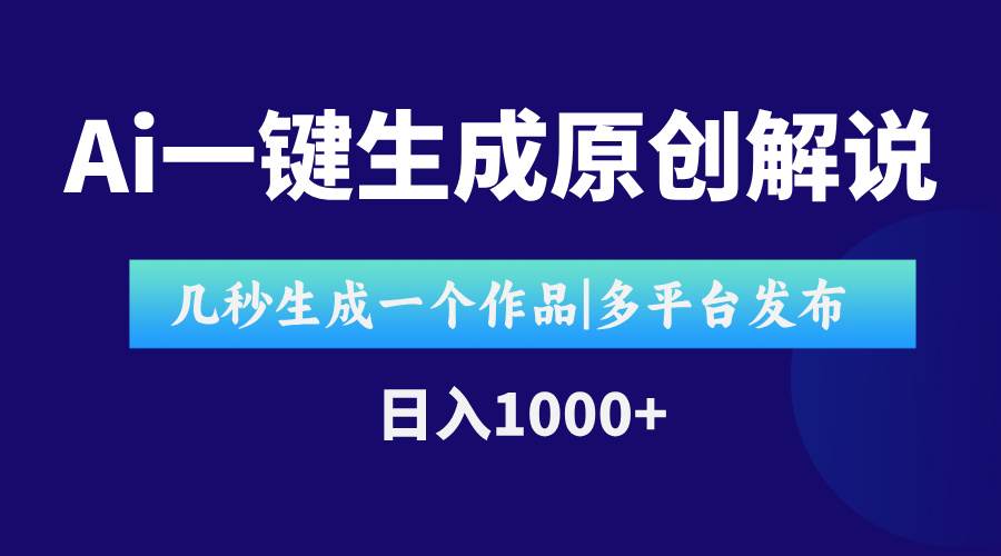 （15180期）AI一键生成原创影视解说视频，仅用十秒即可完成完整视频，多平台发布，…-副业资源网