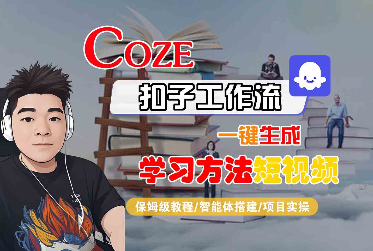 Coze扣子工作流一键生成学习方法短视频，保姆级教程-智能体搭建-项目实操-副业资源网