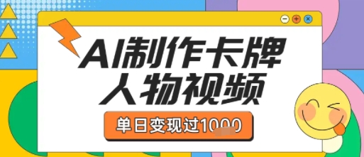 用AI制作卡牌人物双生卡点视频，单日变现1k+，条条点赞过W-副业资源网