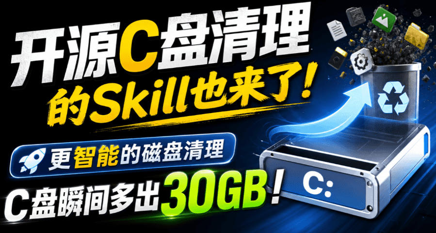开源C盘清理的Skill也来了！更智能的磁盘清理，一句话让你的电脑C盘多出30GB空间，免费用c-disk-cleaner-副业资源网