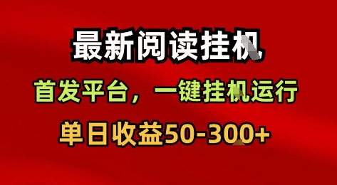 最新阅读挂G，首发平台，一键挂G运行，一部手机即可，单日收益50-3张+【揭秘】-副业资源网