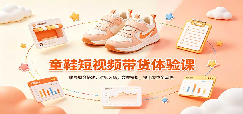 零基础童鞋短视频带货课：账号橱窗搭建，对标选品，文案拍摄，投流复盘全流程-副业资源网