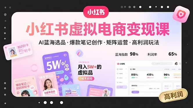 （15673期）小红书虚拟电商变现课，AI蓝海选品，爆款笔记创作，矩阵运营，高利润玩法-副业资源网